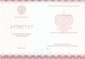 Аттестат за 9 класс 2013-2019 в Абакане