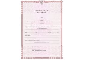 Свидетельство о смерти в Абакане